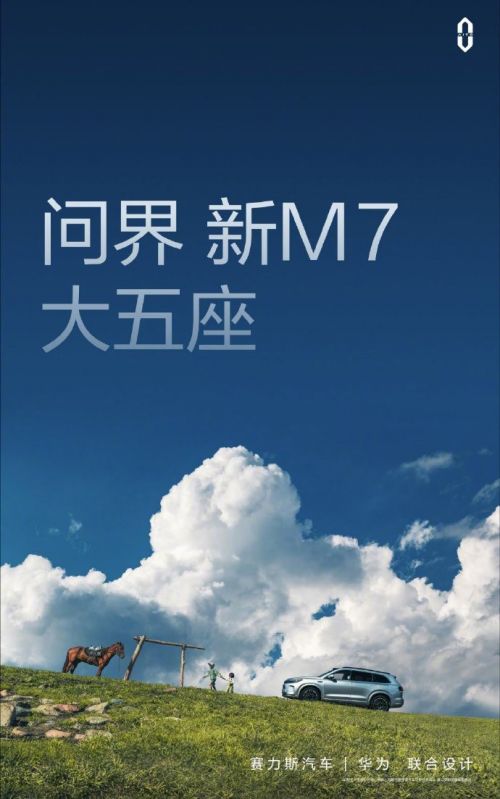 余承东：AITO问界全新M7有了质的提升  9月发布