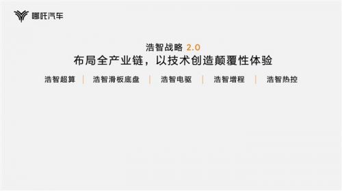 哪吒科技日发布“浩智技术品牌2.0”，入局造车“平台”竞赛