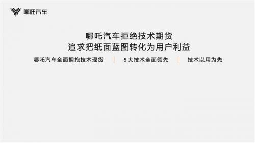 哪吒科技日发布“浩智技术品牌2.0”，入局造车“平台”竞赛