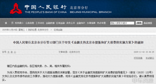 北京：加大对汽车特别是新能源汽车消费的金融支持力度