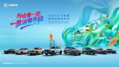 广州车展上演“年轻”对话，哈弗品牌与用户共谱“棱角精神”
