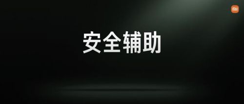 小米汽车「安全辅助」大幅提升，20项功能增强行车安心感