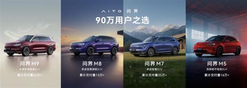 赛力斯汽车何利扬：90万用户之选，问界已成为大家安全出行的可靠伙伴