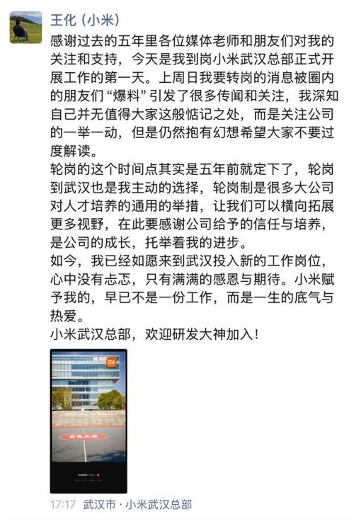 小米人事变动 王化轮岗至武汉总部 徐洁云接任公关总经理