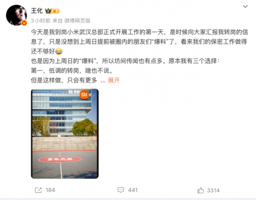 小米人事变动 王化轮岗至武汉总部 徐洁云接任公关总经理