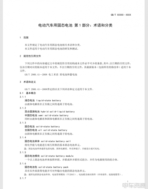 固态电池国家标准真要来了！半固态电池说法不复存在