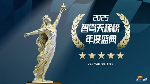 华为登顶之路：智驾天梯榜2025年度解析终篇