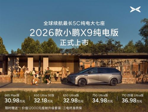 标配图灵AI芯片与第二代VLA 2026款小鹏X9纯电版上市售30.98万元起