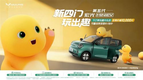 第五代宏光MINIEV正式开启预订!携手奶龙玩转出行新乐趣