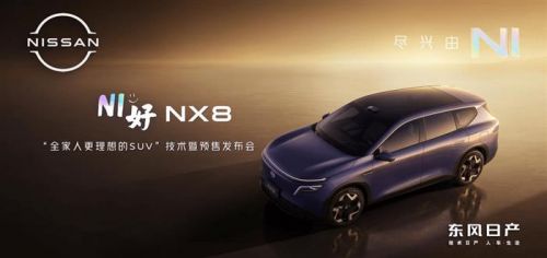 天演架构2.0四大技术进阶，东风日产NX8预售开启