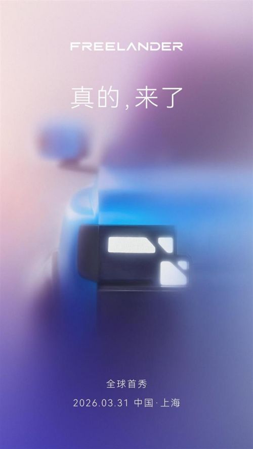 官宣！3月31日全球首秀！FREELANDER神行者即将发布全球品牌战略