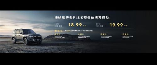 越野平权新标杆 捷途旅行者PLUS双车预售 预售价18.99万元起