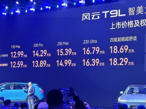 奇瑞风云T9L上市售12.99万起