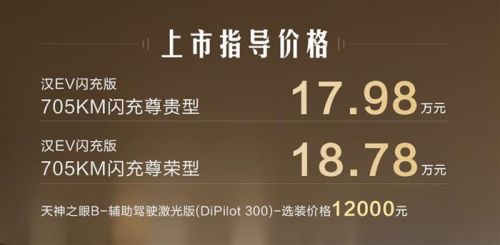 闪充加持 705公里超长续航 比亚迪汉EV闪充版上市售17.98万元起