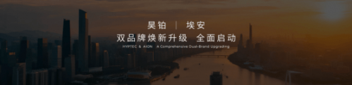 昊铂埃安BU焕新出发，4月销量同比增长15.6%