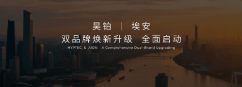 昊铂埃安BU焕新出发，4月销量同比增长15.6%