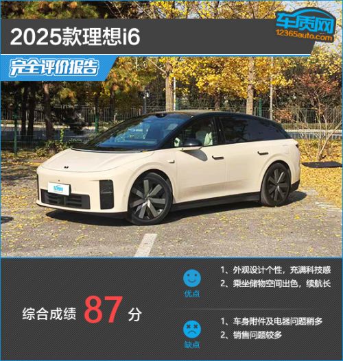 2025款理想i6完全评价报告