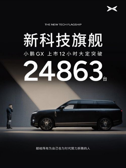 12小时大定超2.4万订单！26.98万起的小鹏GX把“9系”天花板捅破了