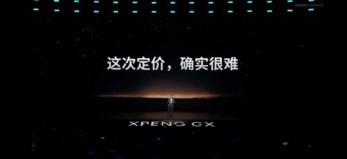 12小时大定超2.4万订单！26.98万起的小鹏GX把“9系”天花板捅破了
