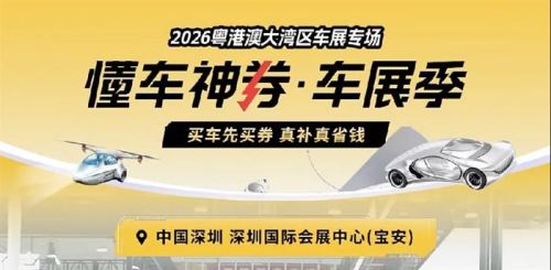 锚定中场,见远行远：2026粤港澳大湾区车展圆满闭幕