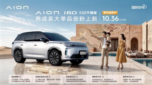 “国民好车”再进化 埃安i60 530宁德版上市 限时焕新价10.36万元起