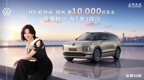 辛芷蕾成为ID. ERA 9X第10,000位车主