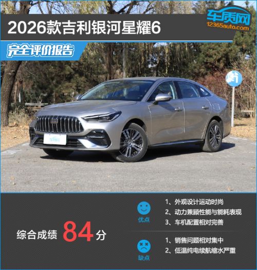 2026款吉利银河星耀6完全评价报告