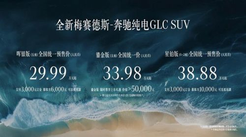 全新梅赛德斯-奔驰纯电GLC鎏金版上市售33.98万起 晖银版/星铂版预同步预售