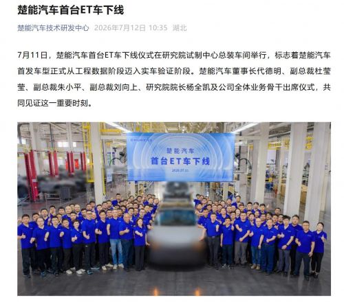 又一电池巨头杀入造车赛道!楚能新能源首款ET车下线