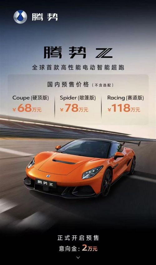 腾势Z开启国内预售,预售价68万元~118万元