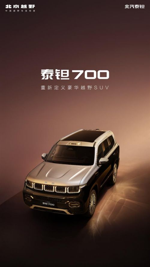 北京越野全新品牌定名泰钽 首款车型泰钽700亮相