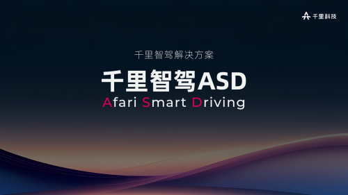 千里科技-千里智驾 ASD | 申报2026第八届金辑奖中国汽车新供应链百强