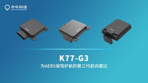 木牛科技-适用于AEBS的木牛第三代前向毫米波雷达 | 申报2026第八届金辑奖最佳技术实践应用奖