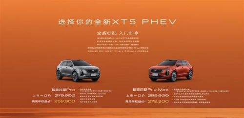 全新凯迪拉克XT5 PHEV正式上市
